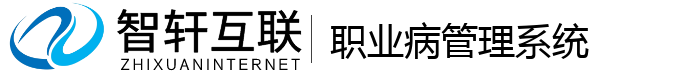 职业病管理系统